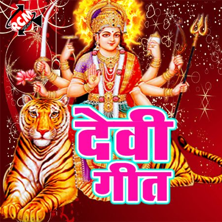 Bhojpuri Devi Geet