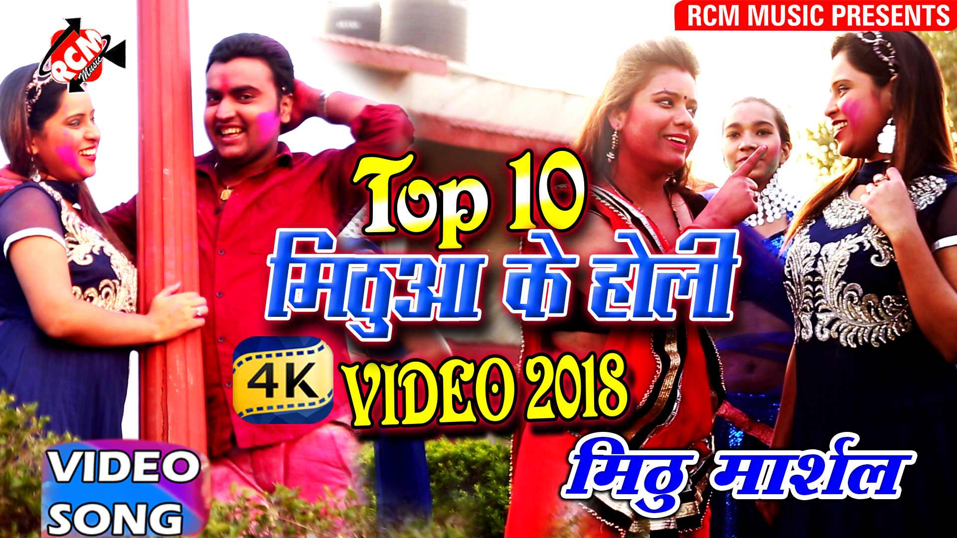 मिठु मार्शल का 2018 का सबसे बड़ा TOP 10 Holi Viral Video जरूर देखे, शेयर
