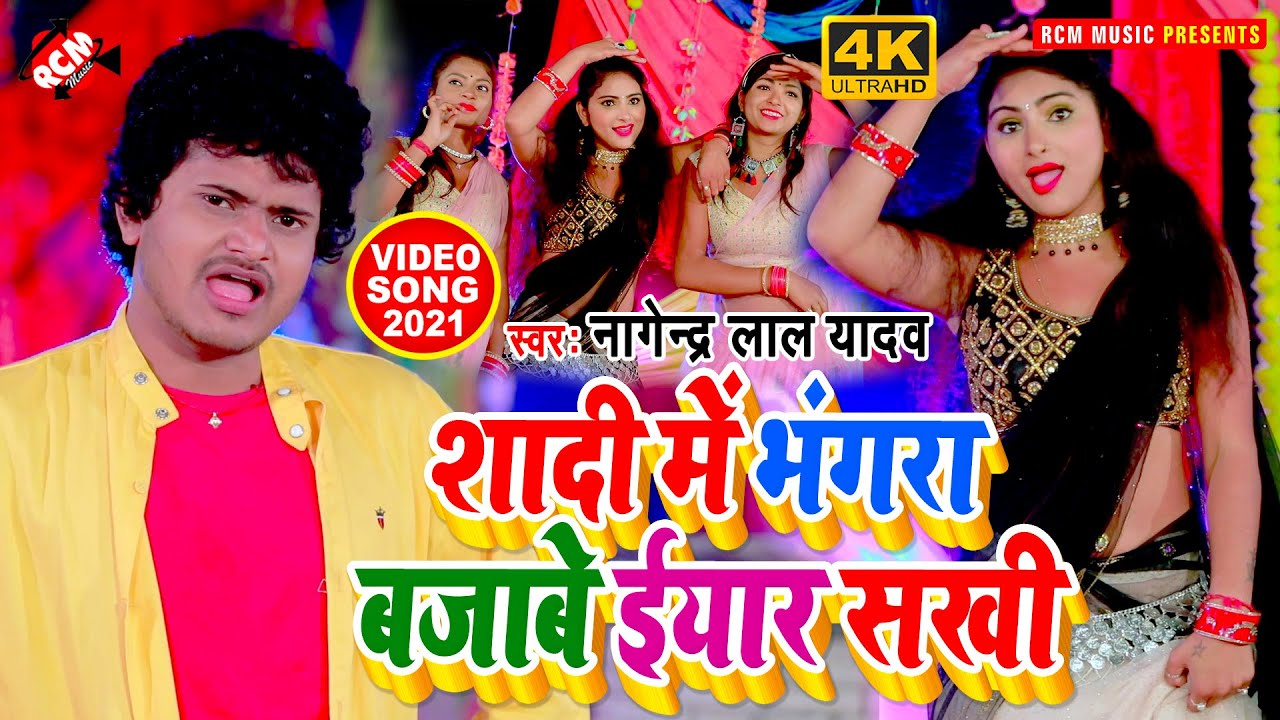 #video_2021​ नागेंद्र लाल यादव का लगन स्पेशल धमाकेदार वीडियो || शादी में भंगड़ा बजाव