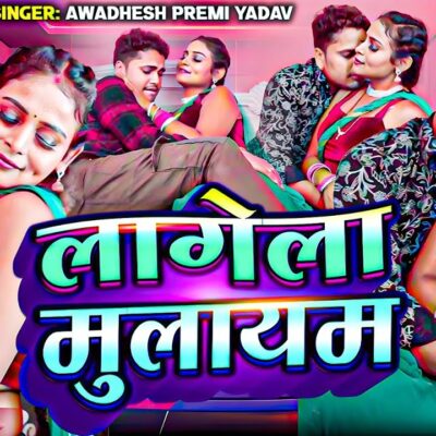 लागेला मुलायम | Awadhesh Premi Yadav | New Bhojpuri Video 2024