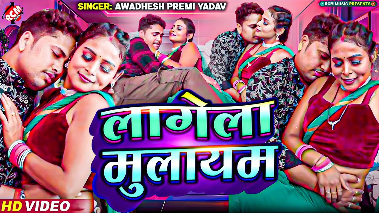 लागेला मुलायम | Awadhesh Premi Yadav | New Bhojpuri Video 2024