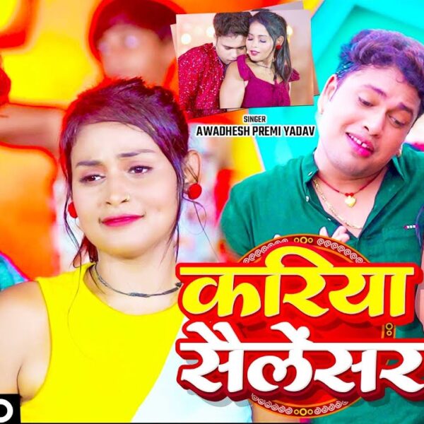  Kariya #Salensar | Awadhesh Premi Yadav | Bhojpuri Song 2024