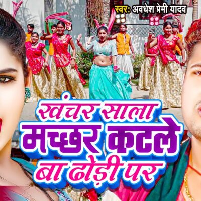 खंचर साला मच्छर कटले बा ढोड़ी पर | Awadhesh Premi Yadav 